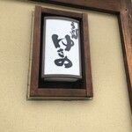 うどん ゆきの - 