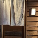 車力門 おの澤 - 