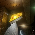 焼きとりはやみ - 