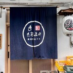 寿し さがみや - 