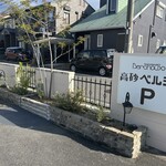 高砂ベルシュ - 