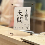 鮨 冨味 - 鮪はこの日大間の本マグロ