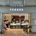 千疋屋総本店 - 