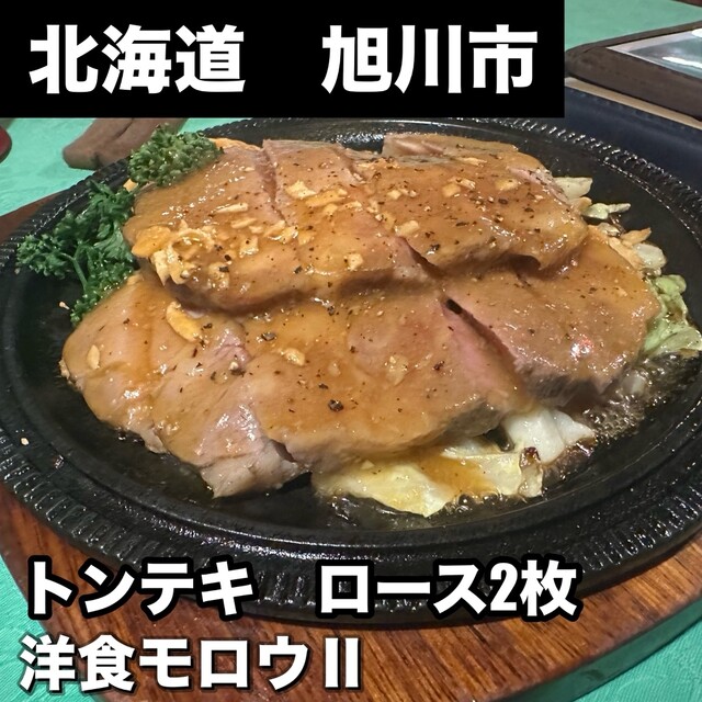 モロウⅡ（モロウツー） - 旭川（洋食）の写真