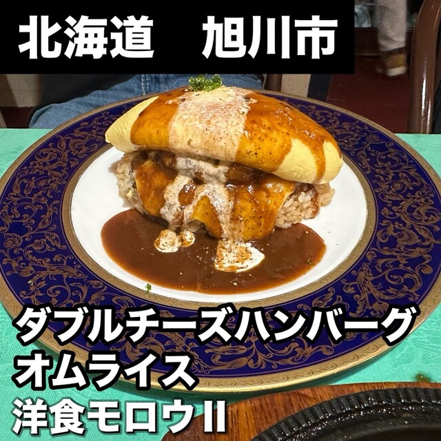 モロウⅡ（モロウツー） - 旭川（洋食）の写真