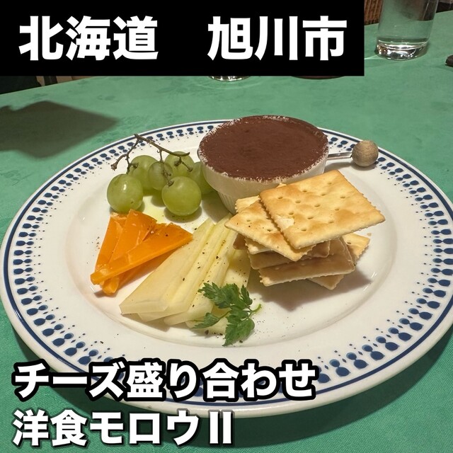 モロウⅡ（モロウツー） - 旭川（洋食）の写真