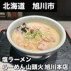 らーめん山頭火 旭川本店