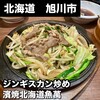 濱焼北海道魚萬 旭川2条通店
