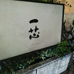 ごはんや一芯 - 