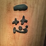 ごはんや一芯 代官山 - 