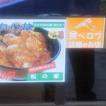 うなぎ和食処 松の家 - 食べログステッカー