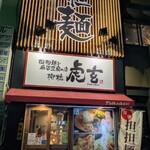 担担麺と麻婆豆腐の店 柳橋虎玄 - 