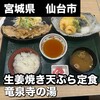 スパメッツァ仙台 竜泉寺の湯