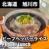 ペッパーランチ イオンモール旭川駅前店