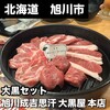 成吉思汗 大黒屋 五丁目店