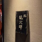 鮨 龍次郎 - 