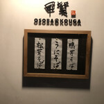 おそばの甲賀 - 