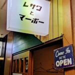 レサワとマーボー - 