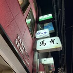 北新地 寿司馬光 - 