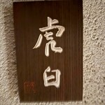 虎白 - 将棋の名士のご自宅を改造された新生虎白伝説のスタート