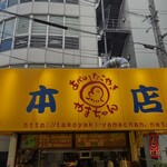 やまちゃん 本店 - 