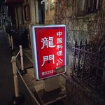 中国料理 龍門 - 