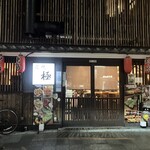 炭焼 極 - カウンターもテーブル席もあります。