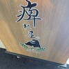 痺れ屋 福島一丁目