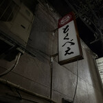 とくべえ駅前店 - 