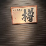 すし居酒屋 樽 - 
