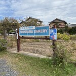モンタナベーカリー - 