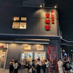 家系総本山 吉村家 - 