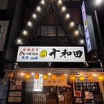 十和田 - 素晴らしいかまえ