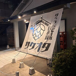 日本酒 クラフトビール サケオタ - 