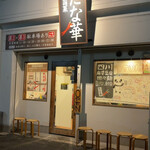 中国菜 たな華 - 寒くなってきたから外待ちは気合い要りますね。