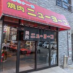 焼肉ニューヨーコ - 