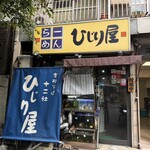 ひじり屋 - 
