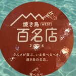 かしわ屋 こばやし - 2024年　焼き鳥WEST百名店◎