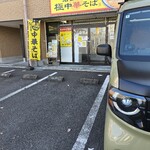 岩ちゃんの極中華そば - 店舗入口
