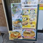 岩ちゃんの極中華そば - 店頭のメニュー