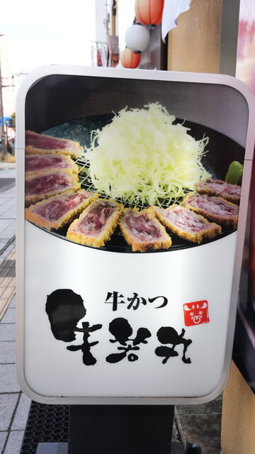 牛かつ 牛若丸 福島駅前店 - 福島（牛カツ）の写真