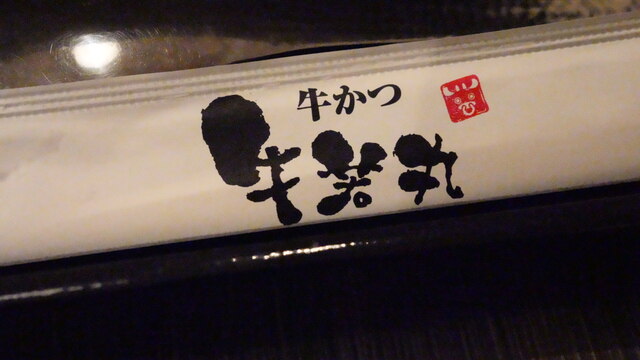 牛かつ 牛若丸 福島駅前店 - 福島（牛カツ）の写真