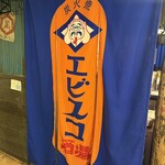 エビスコ酒場 - 