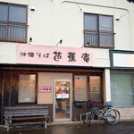 芭蕉庵 - 店舗外観