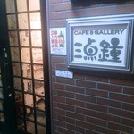 三点鐘 - お店の玄関