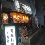 青森PR居酒屋 りんごの花 - 