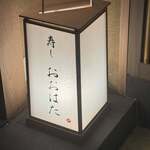 寿し おおはた - 