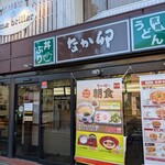 なか卯 - 