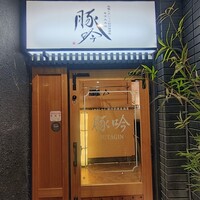 しゃぶしゃぶ・創作料理居酒屋 豚吟 栄店 - 