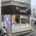 粗挽きそば 手打ち 日本橋福田雅之 - 